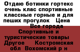 Отдаю ботинки гортекс очень клас спортивные классные горные и для пеших прогулок › Цена ­ 3 990 - Все города Спортивные и туристические товары » Другое   . Костромская обл.,Вохомский р-н